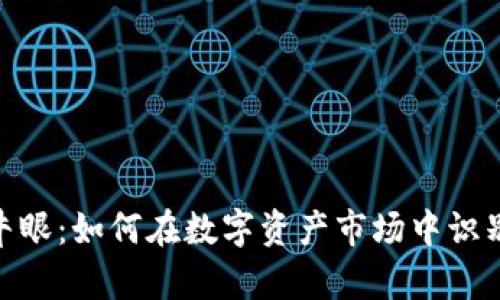 加密货币牛眼：如何在数字资产市场中识别投资机会
