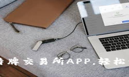 如何下载安装比特牌交易所APP，轻松开启数字资产交易