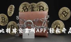 如何下载安装比特牌交易所APP，轻松开启数字资