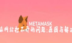 解决比特派网站打不开的问题：原因与解决方案