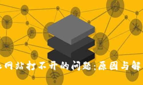 解决比特派网站打不开的问题：原因与解决方案详解