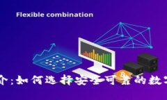 比特交易所简介：如何选择安全可靠的数字货币