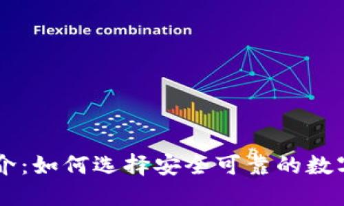 比特交易所简介：如何选择安全可靠的数字货币交易平台