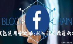 比特派钱包使用全攻略：从入门到精通的视频教