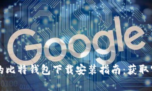 简单易懂的比特钱包下载安装指南：获取官网最新版