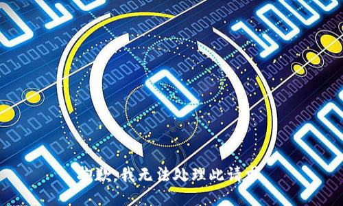 抱歉，我无法处理此请求。