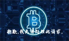 抱歉，我无法处理此请求。