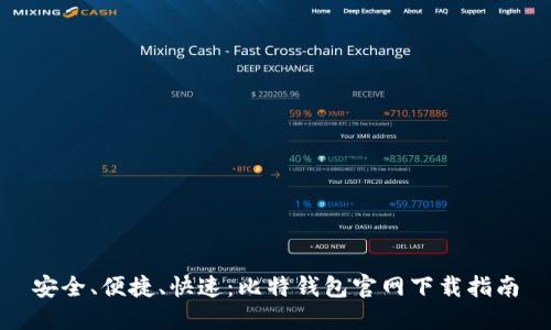 安全、便捷、快速：比特钱包官网下载指南