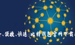 安全、便捷、快速：比特钱包官网下载指南