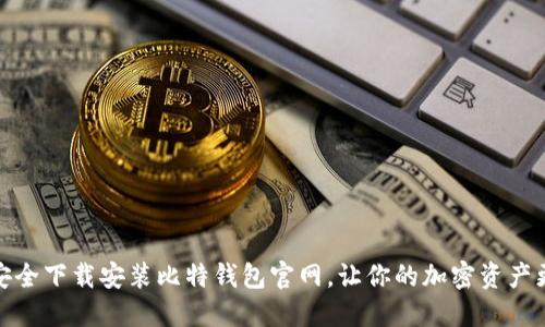 如何安全下载安装比特钱包官网，让你的加密资产更安全