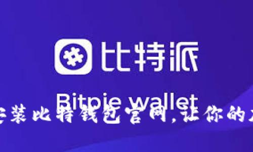如何安全下载安装比特钱包官网，让你的加密资产更安全