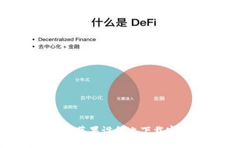 如何安全地在苹果设备上下载官方比特派APP