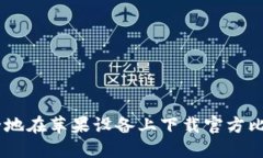 如何安全地在苹果设备上下载官方比特派APP
