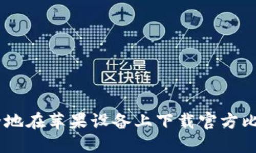 如何安全地在苹果设备上下载官方比特派APP