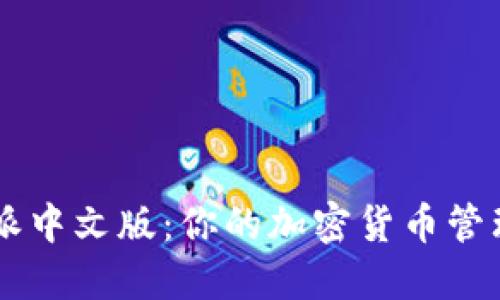 比特派中文版：你的加密货币管理助手