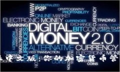 比特派中文版：你的加密货币管理助手