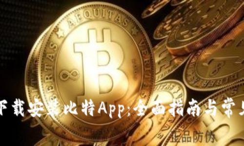 如何免费下载安装比特App：全面指南与常见问题解答