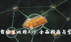 如何免费下载安装比特App：全面指南与常见问题