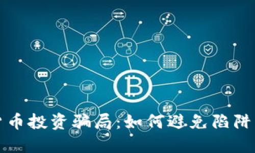 揭示加密货币投资骗局：如何避免陷阱与保护财产