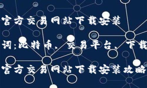 比特官方交易网站下载安装

关键词：比特币, 交易平台, 下载指南

比特官方交易网站下载安装攻略