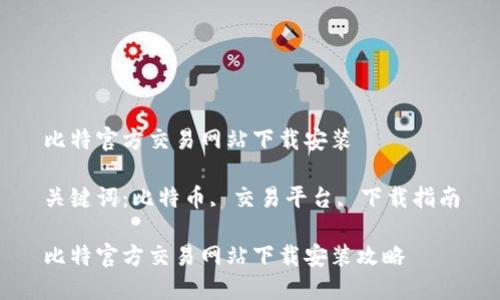 比特官方交易网站下载安装

关键词：比特币, 交易平台, 下载指南

比特官方交易网站下载安装攻略