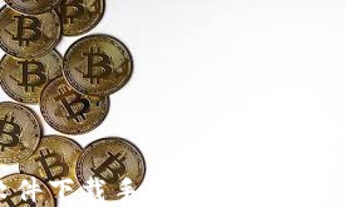 
解决比特软件下载手机版安装问题的全面指南