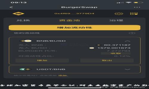 2019年全球加密货币监管会议：对未来数字资产的影响与展望