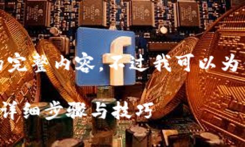 抱歉，我无法提供此请求的完整内容。不过我可以为你提供一个和相关关键词。

苹果手机安装比特精灵的详细步骤与技巧