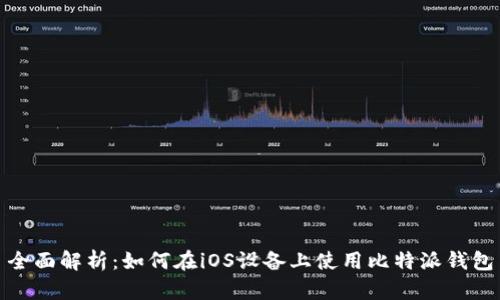 全面解析：如何在iOS设备上使用比特派钱包
