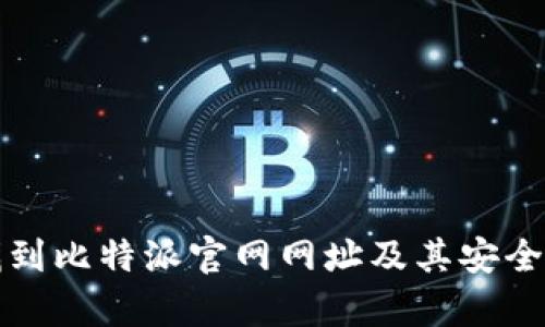 如何找到比特派官网网址及其安全性分析