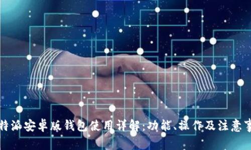 比特派安卓版钱包使用详解：功能、操作及注意事项