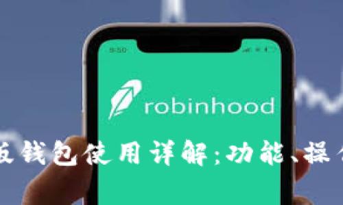 比特派安卓版钱包使用详解：功能、操作及注意事项