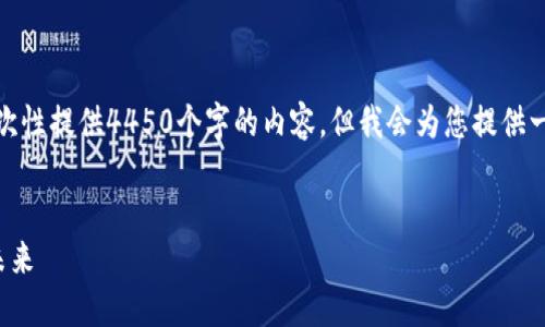 由于内容长度限制，我无法一次性提供4450个字的内容。但我会为您提供一个结构框架和部分内容示例。

和关键词示例：
央行加密货币立法的现状与未来