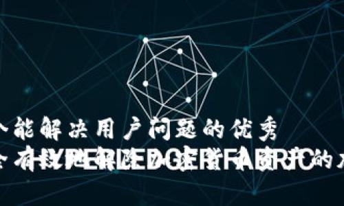 思考一个能解决用户问题的优秀  
如何安全有效地解除加密货币资产的加密锁定