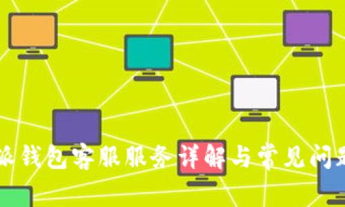 比特派钱包客服服务详解与常见问题解析