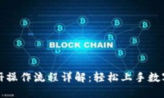 比特派注册操作流程详解：轻松上手数字资产管