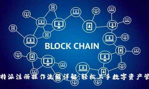 比特派注册操作流程详解：轻松上手数字资产管理