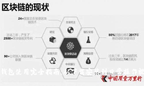 比特派钱包使用完全指南：从下载安装到日常操作视频教程