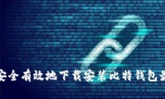 如何安全有效地下载安装比特钱包最新版