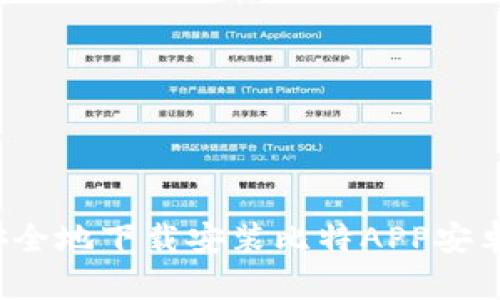 如何快速安全地下载安装比特APP安卓版手机版？