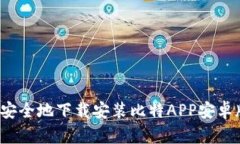 如何快速安全地下载安装比特APP安卓版手机版？