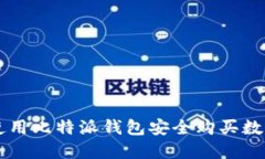 如何使用比特派钱包安全购买数字货币