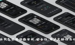 比特派钱包使用体验分析：安全性、用户友好性