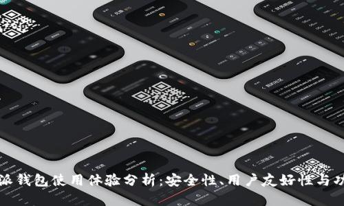 比特派钱包使用体验分析：安全性、用户友好性与功能性