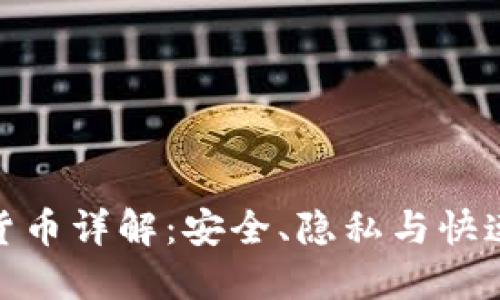  DASH加密货币详解：安全、隐私与快速交易的未来