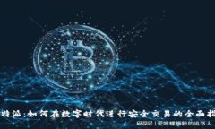 比特派：如何在数字时代进行安全交易的全面指
