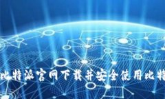 如何在比特派官网下载并安全使用比特派钱包