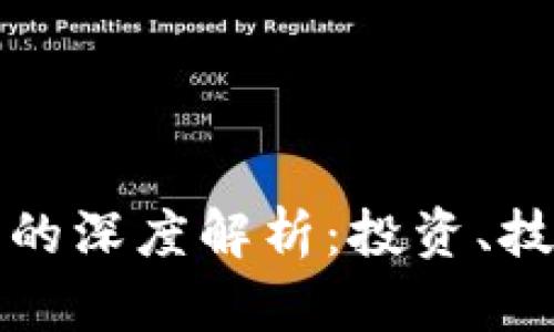 比特币与兀币的深度解析：投资、技术与未来趋势