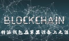 如何解决比特派钱包在苹果设备上无法下载的问