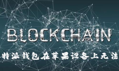 如何解决比特派钱包在苹果设备上无法下载的问题